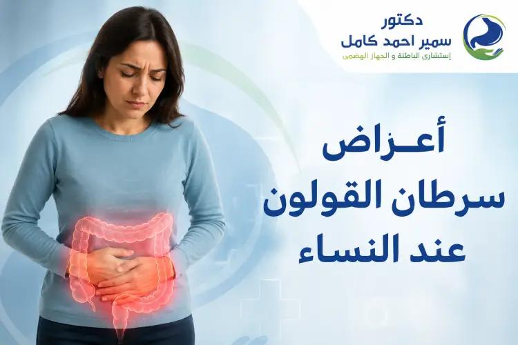اعراض سرطان القولون عند النساء
